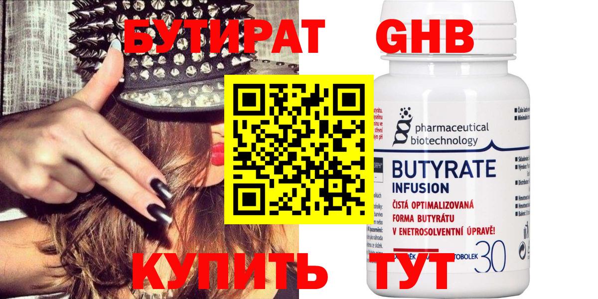 БУТИРАТ оксибутират  Вход с VPN  Гурьевск 
