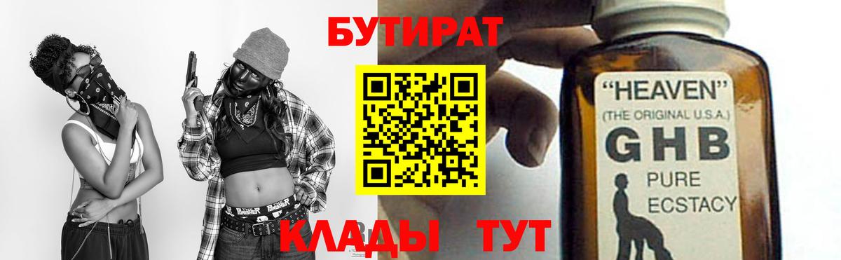 БУТИРАТ Butirat Гурьевск