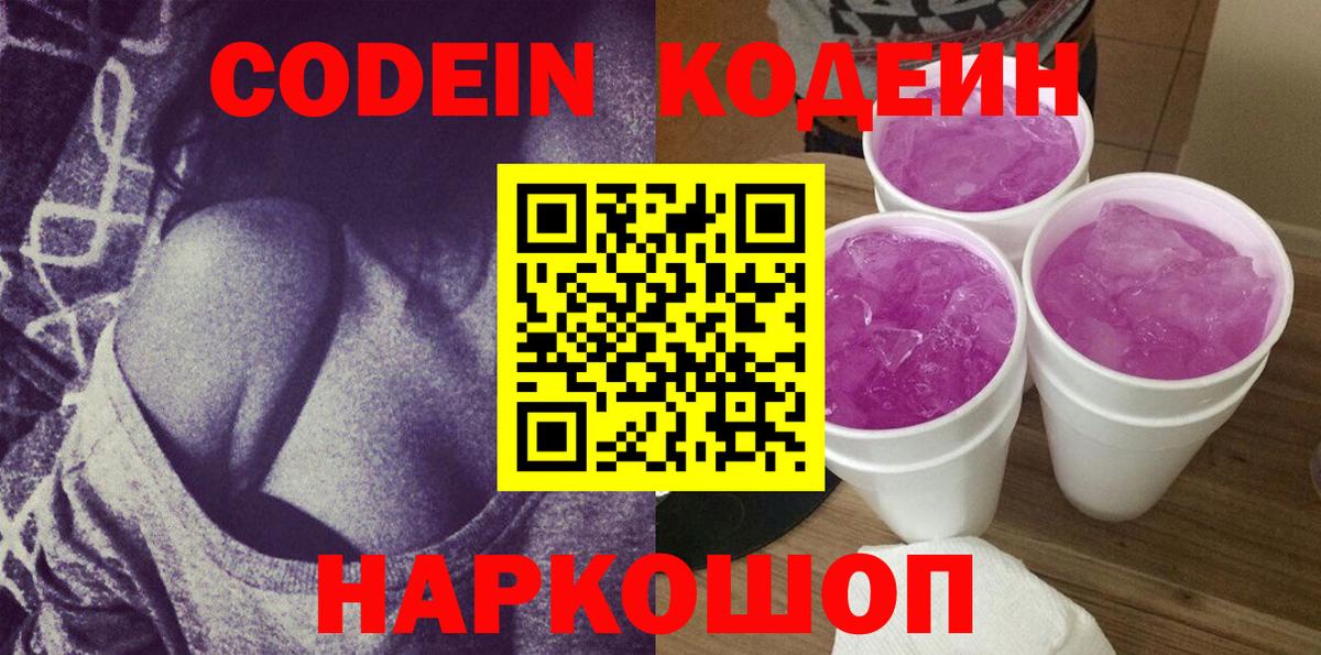 Гурьевск  Кодеин Purple Drank  Вход с VPN  Кодеиновый сироп Lean напиток Lean (лин) 