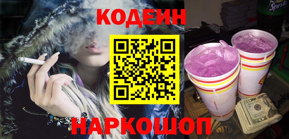 Кодеин напиток Lean (лин) Гурьевск